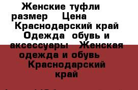 Женские туфли 37 размер  › Цена ­ 1 000 - Краснодарский край Одежда, обувь и аксессуары » Женская одежда и обувь   . Краснодарский край